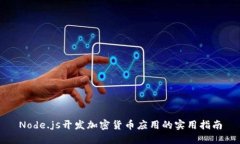 Node.js开发加密货币应用的实用指南
