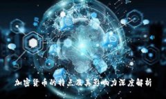 加密货币的特点及其影响力深度解析