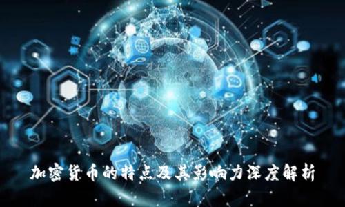 加密货币的特点及其影响力深度解析