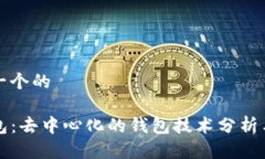 思考一个的TP钱包：去中心化的钱包技术分析与应