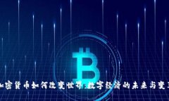 加密货币如何改变世界：数字经济的未来与变革