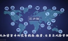 玩加密货币的完整指南：投资、交易与风险管理