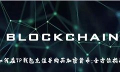 如何在TP钱包充值并购买加密货币：全方位指南