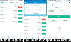加密货币监管小组：新时代金融政策的制定者