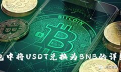 如何在TP钱包中将USDT兑换为BNB的详细步骤与技巧