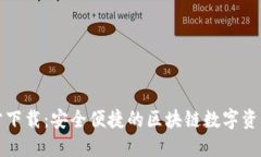 TP钱包官方下载：安全便捷的区块链数字资产管理