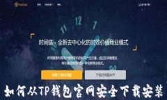 如何从TP钱包官网安全下载安装