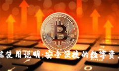 TP钱包PC端使用说明：安全便捷的数字资产管理工