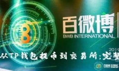 如何从TP钱包提币到交易所：完整指南