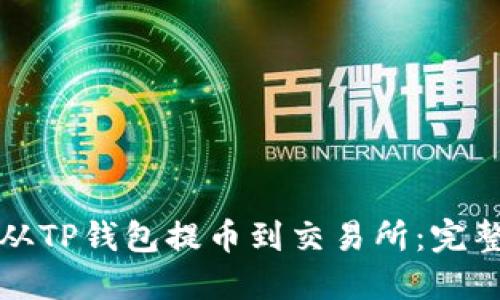 如何从TP钱包提币到交易所：完整指南