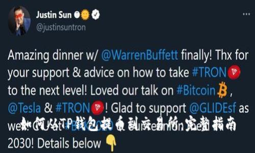 如何从TP钱包提币到交易所：完整指南