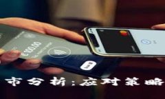 加密货币熊市分析：应对策略与市场展望