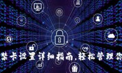 华为钱包门禁卡设置详细指南，轻松管理你的门