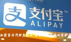 加密货币代理监察长：未来金融市场的守护者