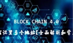 TP钱包如何设置多个地址？全面解析和常见问题解
