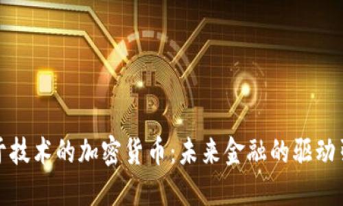 基于技术的加密货币：未来金融的驱动引擎