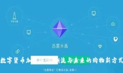 数字货币加密商店：潮流与未来的购物新方式