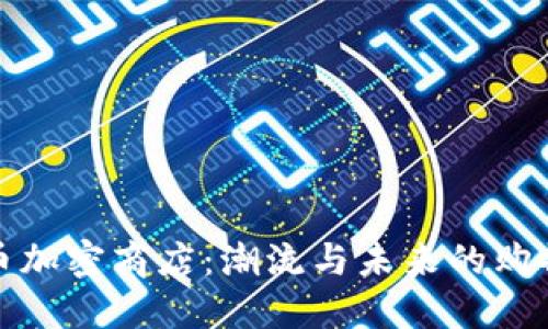 数字货币加密商店：潮流与未来的购物新方式