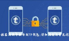 如何将抹茶狗狗币提币到TP钱包：详细指南与常见