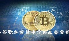 2023年谷歌加密货币价格走势分析与预测