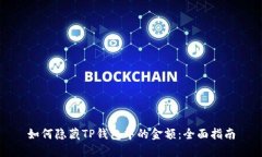 如何隐藏TP钱包中的金额：全面指南