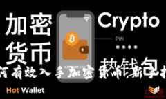如何有效入手加密货币：新手指南