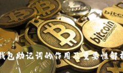 钱包助记词的作用及重要性解析