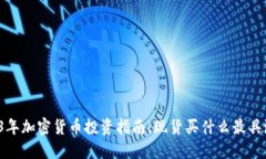 2023年加密货币投资指南：现货买什么最具潜力？