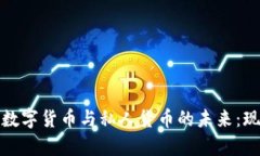 探索加密数字货币与私人货币的未来：现状与前