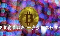 华为钱包手机版下载安装指南：一步步教你如何