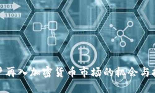 散户再入加密货币市场的机会与挑战