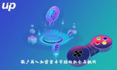 散户再入加密货币市场的机会与挑战