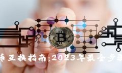 TP钱包币互换指南：2023年最全步骤与技巧