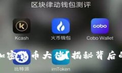 : 谁在谋杀加密货币大佬？揭秘背后的阴谋与真相
