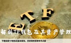 全面解析TP钱包及其资产管理功能