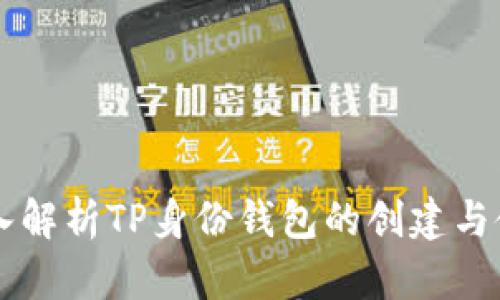深入解析TP身份钱包的创建与使用