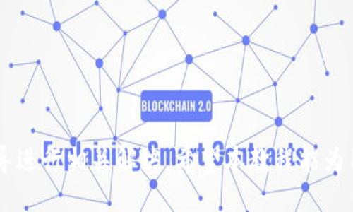    TP钱包下载与使用详细教程  / 

 guanjianci  TP钱包, 钱包下载, 数字货币, NFT, 加密货币  /guanjianci 

TP钱包是一款多功能的数字货币钱包，支持多链资产的存储与管理，同时提供去中心化交易所（DEX）功能，使用户能够便捷地进行资产交易。本文将为您提供详细的TP钱包下载与使用教程，从下载安装步骤到功能使用，再到解决常见问题，全面解析TP钱包的使用方法。

一、TP钱包简介
TP钱包（Trust Wallet）是一款开源的去中心化数字货币钱包，最初由Binance收购并发展。它支持以太坊、比特币、波场等多种主流数字货币及其衍生代币。凭借其友好的用户界面和安全性，TP钱包吸引了越来越多的用户。用户可以通过TP钱包安全地存储、发送和接收各种数字资产，同时也可以参与DeFi项目、NFT交易等。

二、TP钱包下载步骤
在下载安装TP钱包之前，您需要确保您的设备满足应用商店的要求。TP钱包可以在Android和iOS设备上使用。以下是详细的下载步骤：
ol
    listrongAndroid用户：/strong前往Google Play商店，搜索“TP钱包”或者“Trust Wallet”，找到官方应用并点击“安装”按钮。请注意，确保下载来源是官方应用，以避免下载到恶意软件。/li
    listrongiOS用户：/strong打开App Store，搜索“TP钱包”或“Trust Wallet”，选择官方版本并点击“获取”进行安装。/li
    li安装完成后，您可以在设备上找到TP钱包应用图标，点击打开。/li
/ol

三、TP钱包创建与导入钱包
在您成功安装TP钱包应用后，您将需要创建一个新的钱包或导入已有的钱包。
h41. 创建新钱包/h4
首次打开TP钱包时，您将被重定向至钱包创建界面。点击“创建钱包”按钮，接下来会出现一系列的隐私和安全提示。在此过程中，请仔细阅读并接受相关条款。
随后，您将获得一组助记词，这是您钱包安全的核心。请妥善保管这组助记词，切勿泄露给他人。助记词用于恢复钱包，丢失后无法找回。
h42. 导入已有钱包/h4
如果您已经有TP钱包的助记词，可以在应用主页选择“导入钱包”选项，输入您的助记词，价格填写完毕后，您将能够访问您的钱包资产。

四、TP钱包的主要功能
TP钱包拥有众多实用功能，以下是其中一些主要功能介绍：
h41. 资产管理/h4
TP钱包支持多种类型的数字货币，用户可以方便地在一个界面查看和管理各种资产。用户可以在主页面找到自己持有的所有资产列表，点击相应资产可以查看详细信息，包括余额、交易历史等。
h42. 转账与接收/h4
用户可以通过简单的几个步骤来发送和接收数字货币。点击要转账的币种，选择“发送”选项，输入接收地址和转账金额，确认无误后，点击“发送”即可完成转账。接收时，用户只需将自己的钱包地址分享给他人，或者直接使用二维码扫描功能。
h43. 参与去中心化交易所/h4
TP钱包内置去中心化交易所功能，用户可以直接在应用中进行资产交易。在市场上选择您希望交易的币种，设置交易信息后，确认即可完成交易。此功能的优势在于用户可以在不需中心化交易所的情况下，完成资产的买卖。

可能相关问题解析

1. TP钱包如何确保安全性？
TP钱包的安全性主要体现在以下几个方面：
ol
    listrong非托管钱包：/strongTP钱包是一个非托管钱包，用户完全掌控自己的私钥和资金，没有任何第三方可以干预用户的资产安全。/li
    listrong助记词保护：/strong每个用户在创建钱包时都会生成一组助记词。合理妥善保管这些助记词是保障钱包安全的重要措施。/li
    listrong多重签名机制：/strongTP钱包支持多重签名机制，这意味着需要多个签名来进行一笔交易，增加了安全性。/li
    listrong安全审计：/strongTP钱包定期接受安全审计，以发现潜在的安全漏洞，并进行更新与修复。/li
/ol
用户在使用TP钱包的过程中，建议开启应用内的生物识别锁（如指纹解锁、面部识别等）和设置强密码。同时，避免在公共Wi-Fi下进行交易，提升资产安全性。

2. TP钱包如何恢复丢失的钱包？
如果您遗忘了TP钱包的密码或者丢失了设备，但仍保留有助记词，您可以通过以下步骤恢复钱包：
ol
    li重新安装TP钱包应用，或者在另一台设备上安装TP钱包。/li
    li打开应用，在首页选择“导入钱包”。/li
    li输入助记词，按照提示进行确认。请注意助记词的顺序和拼写，确保准确无误。/li
    li成功引导后，您的钱包将被恢复，您可以访问之前持有的所有资产。/li
/ol
重要提示：助记词是唯一能够恢复您钱包的关键，请务必妥善保管，切勿与他人分享。丢失助记词将不可恢复您的资产。

3. 如何处理TP钱包中的交易失败？
在使用TP钱包进行数字货币交易时，可能会遇到交易失败的情况。造成交易失败的原因主要有几种，以下是处理步骤：
ol
    listrong网络问题：/strong检查您的网络连接，确保网络畅通无阻。有时网络延迟可能导致交易处理不及时。/li
    listrong矿工费用不足：/strong每笔交易需支付一定的矿工费用，若设置的费用过低，交易可能会被矿工忽略。您可以重新提交交易并适当提高矿工费用。/li
    listrong合约逻辑问题：/strong在使用DeFi等合约时，确保合约地址和参数设置正确。如果出现合约执行问题，建议查看相关合约的文档。/li
    listrong币种限制：/strong某些币种在TP钱包未完全支持，可能导致交易失败。确保您所交易的币种在TP钱包的支持范围内。/li
/ol
若多次尝试仍无法解决，建议查阅TP钱包的官方网站和社区，了解交易失败的具体原因和解决方案。

4. TP钱包如何添加新的代币？
在TP钱包中，您可以方便地添加新的代币。以下是详细步骤：
ol
    li在TP钱包主界面，找到“资产”栏目，通常会看到已添加的所有代币。/li
    li点击右上角的“添加代币”按钮，随后您将在界面中看到代币列表。/li
    li若您要添加的代币已经列出，直接点击相应代币进行添加即可。如果代币未在列表中，您需要通过输入代币合约地址的方式添加。/li
    li进入“添加代币”页面，选择“添加代币自定义”，在相应位置填写代币合约地址、代币符号和小数位数，确认信息无误后，点击“添加”。/li
/ol
完成添加后，您将在资产页面上看到新添加的代币。不再需要通过复杂的操作，这一功能极大地提高了用户的便利性。

5. TP钱包是否支持NFT交易？
是的，TP钱包支持包括NFT在内的各种数字资产交易。用户可以通过TP钱包参与NFT的买卖与管理。以下是TP钱包支持NFT的相关功能介绍：
ol
    listrongNFT收藏管理：/strong用户可以将自己购买的NFT添加至TP钱包，方便一站式管理，查看自己的NFT资产。/li
    listrongNFT市场访问：/strongTP钱包与多家NFT市场合作，用户可以直接在TP钱包内浏览NFT，并进行购买或拍卖。/li
    listrong交易历史记录：/strong用户可以在TP钱包中查看自己所有NFT的交易历史，获取数据依据与财务管理。/li
/ol
使用TP钱包中与NFT类产品相关的操作也相对简单，用户可根据所需功能浏览TP钱包实时更新的市场去中心化应用，实现便捷的NFT交易。

综上所述，TP钱包作为一款功能全面且安全性高的数字货币钱包，支持多链资产的管理与交易。在使用过程中遇到问题时，可以通过上述问答指导进行相关解决。希望本教程能为用户提供良好的使用体验，助您更好地管理数字资产。