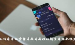 如何通过加密货币成为成功的博主并赚取收益