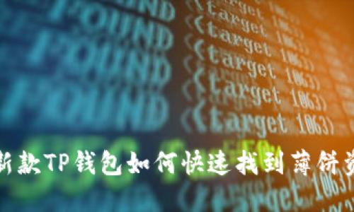 最新款TP钱包如何快速找到薄饼资源
