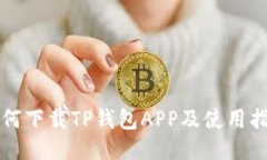如何下载TP钱包APP及使用指南