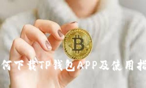 如何下载TP钱包APP及使用指南