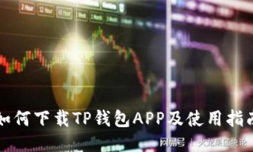 如何下载TP钱包APP及使用指南