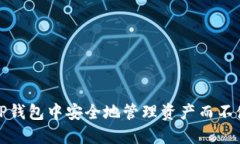 如何在TP钱包中安全地管理资产而不使用密码