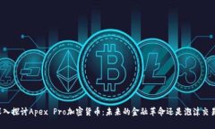 深入探讨Apex Pro加密货币：未来的金融革命还是泡