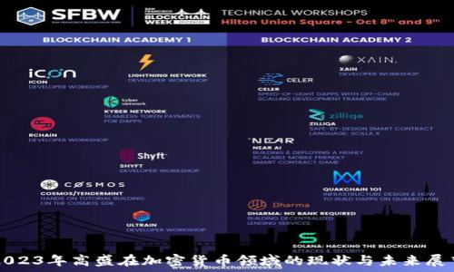   
2023年高盛在加密货币领域的现状与未来展望