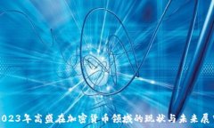   2023年高盛在加密货币领域的现状与未来展望