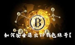 如何安全退出TP钱包账号？