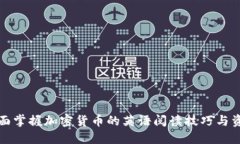 全面掌握加密货币的英语阅读技巧与资源