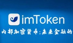 揭秘日本内部加密货币：未来金融的变革之路