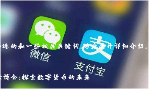 在此，我将提供一个合适的和一些相关关键词，随后展开详细介绍，并回答五个相关问题。

和关键词

2023迪拜加密货币世博会：探索数字货币的未来